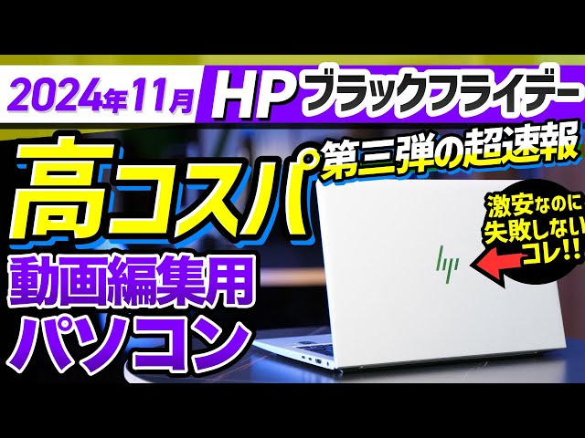 Video Editing PC Black Friday] HP's Recommended Introductions