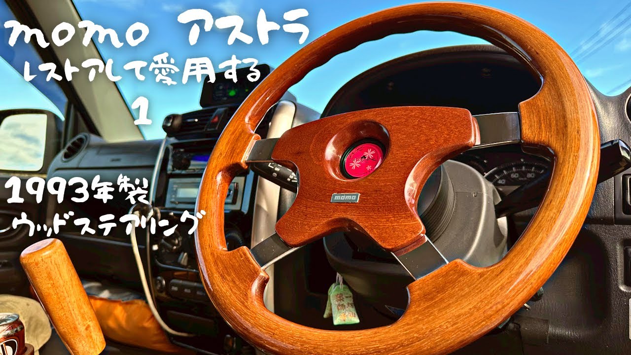 1993年製のウッドステアリングをレストアしてジムニーで愛用する1/2