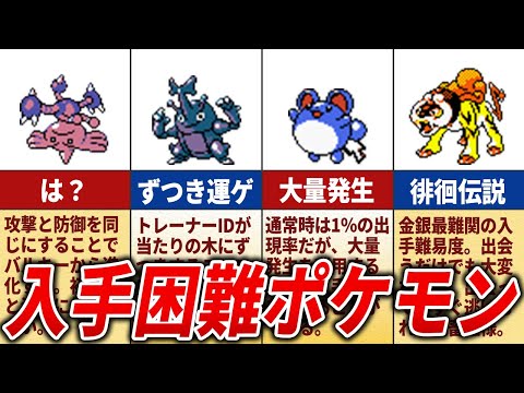 金銀で入手困難なレアポケモンまとめ【ポケモン金銀】 - YouTube
