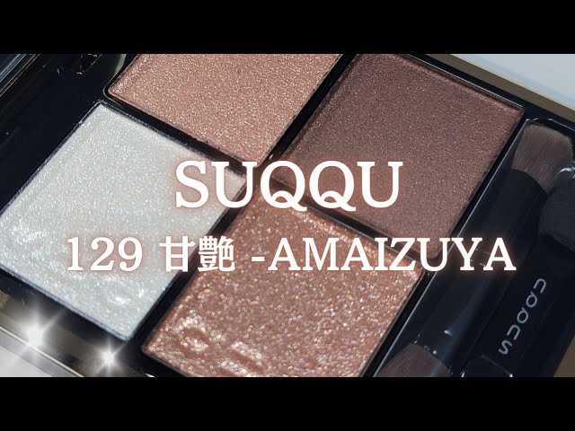 輝きスゴイ🤩SUQQU 129 甘艶 -AMAIZUYA／2023年12月1日公式オンライン