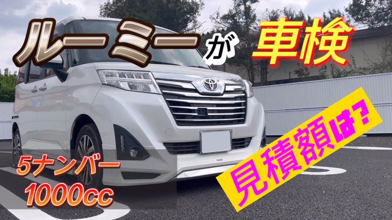 乗って2年】ルーミーに車検の時期が来た！見積額の結果は？ - YouTube