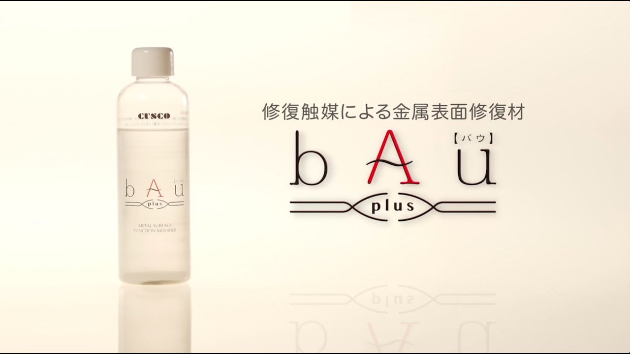 金属表面修復剤 bAu plus【バウプラス】 - YouTube