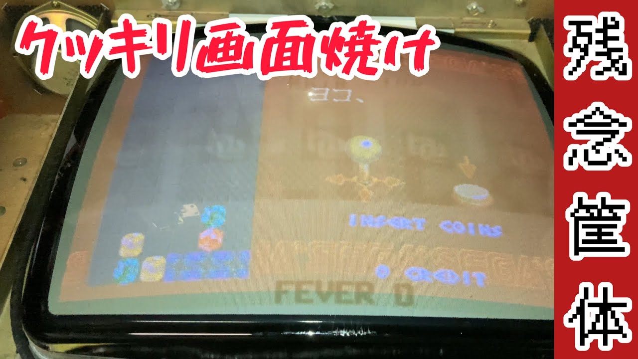 クッキリ画面焼け】残念な18インチテーブル筐体を甦らせる - YouTube