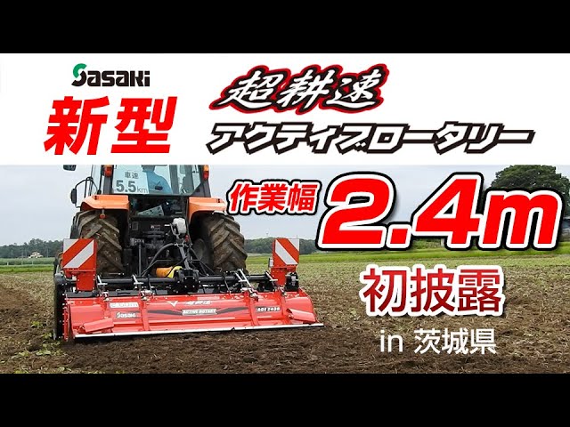 Sasaki 【新製品・初披露】超耕速アクティブロータリーACE243R(L)発表