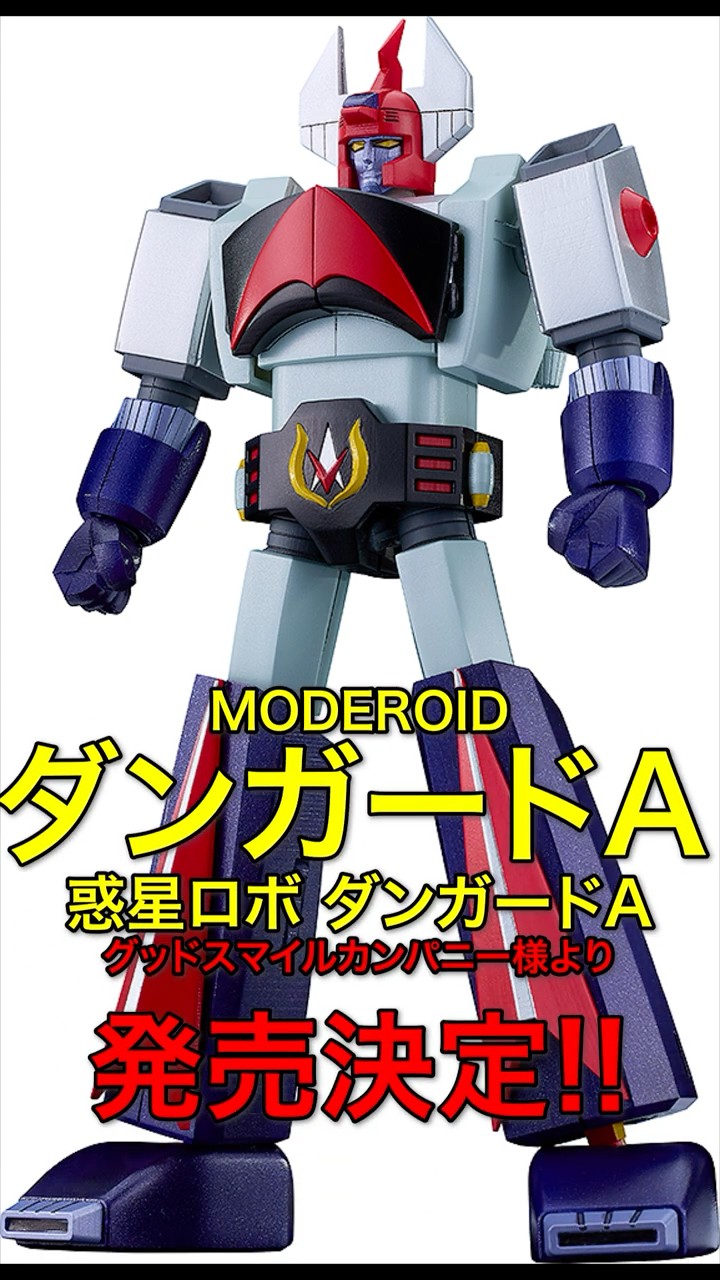 あの惑星ロボ ダンガードAが、48年ぶりにプラモデルで発売！！【玄野