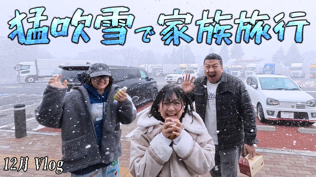 A blizzard on the Yazoku trip!? The HIMAWARI family's fun late