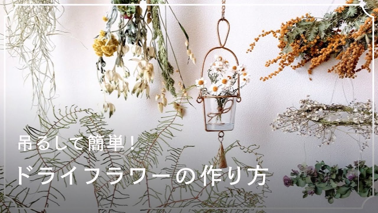 吊るして簡単！ ドライフラワーの作り方 - YouTube