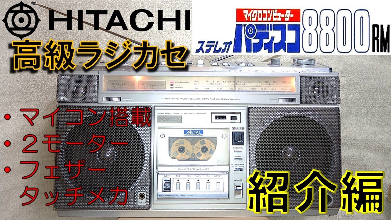 日立高級ラジカセ パディスコTRK-8800RM 紹介編 - YouTube