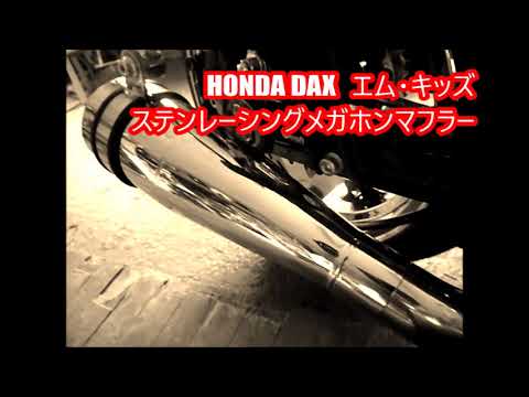 ホンダ ダックス エムキッズ レーシングマフラー音 乾式クラッチ