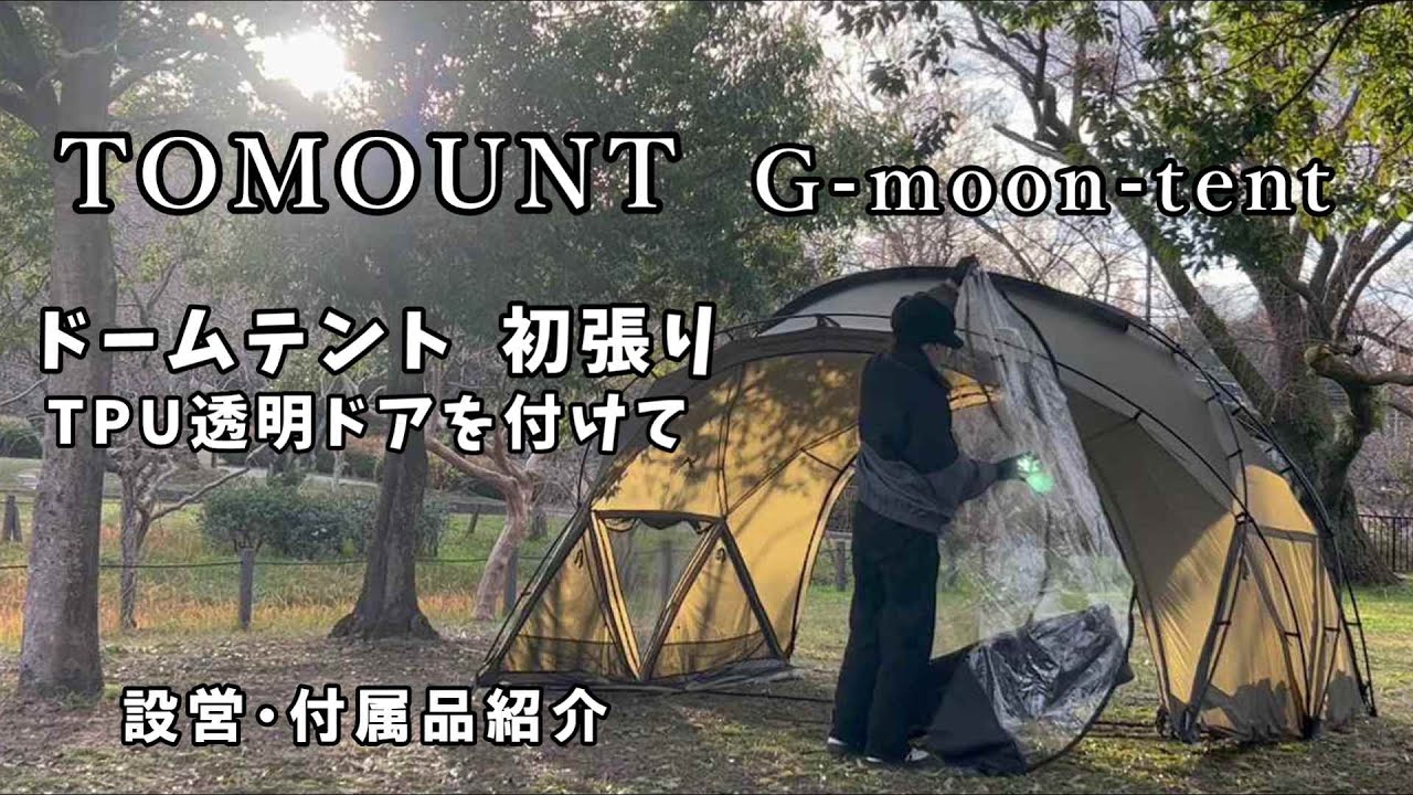 TOMOUNT G-MOONテント TPUメッシュ 付属品全てあります。 TOMOUNT G