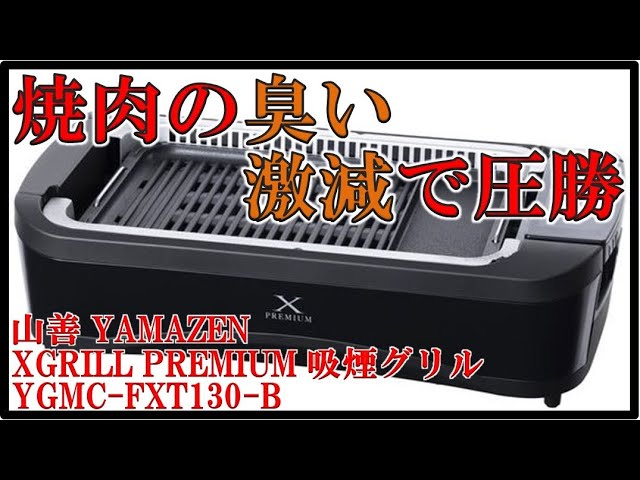 A powerful ally for home yakiniku :: Yamazen X GRILL PREMIUM Smoke