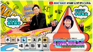 桐生順平・中田竜太が場内に出没！】ボートレース戸田SGクラシック