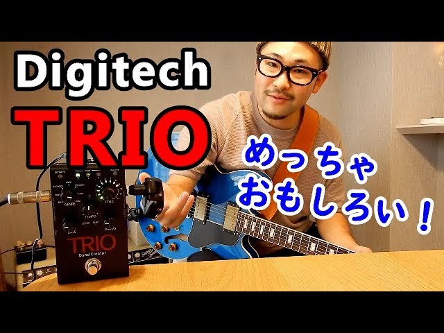 Digitech TRIOレビュー【一人R&B】｜超実践的音作り - YouTube