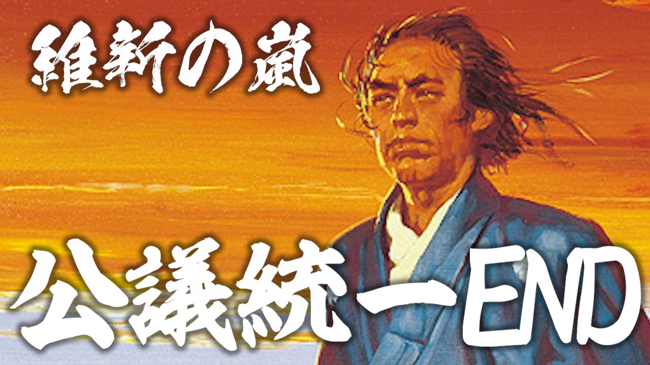 維新の嵐 公議統一エンディング steam版( PC98版 準拠) オープニング