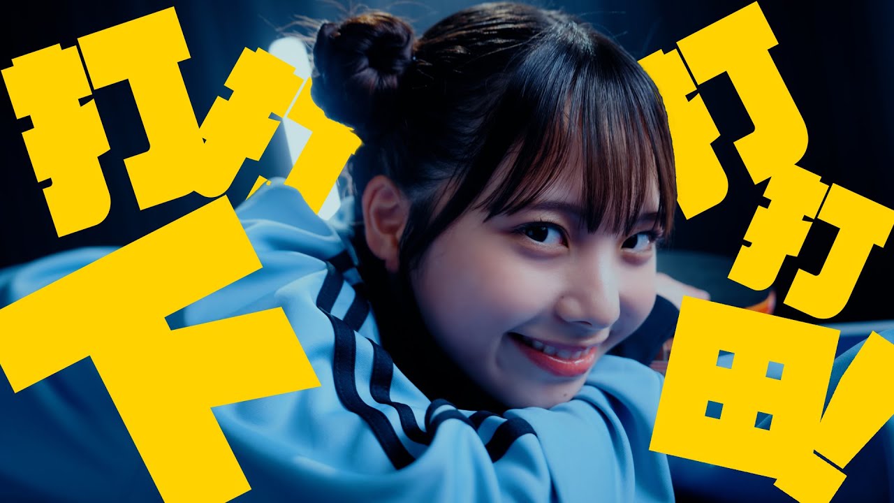 日向坂46 下田衣珠季『打打打打下田！』 - YouTube