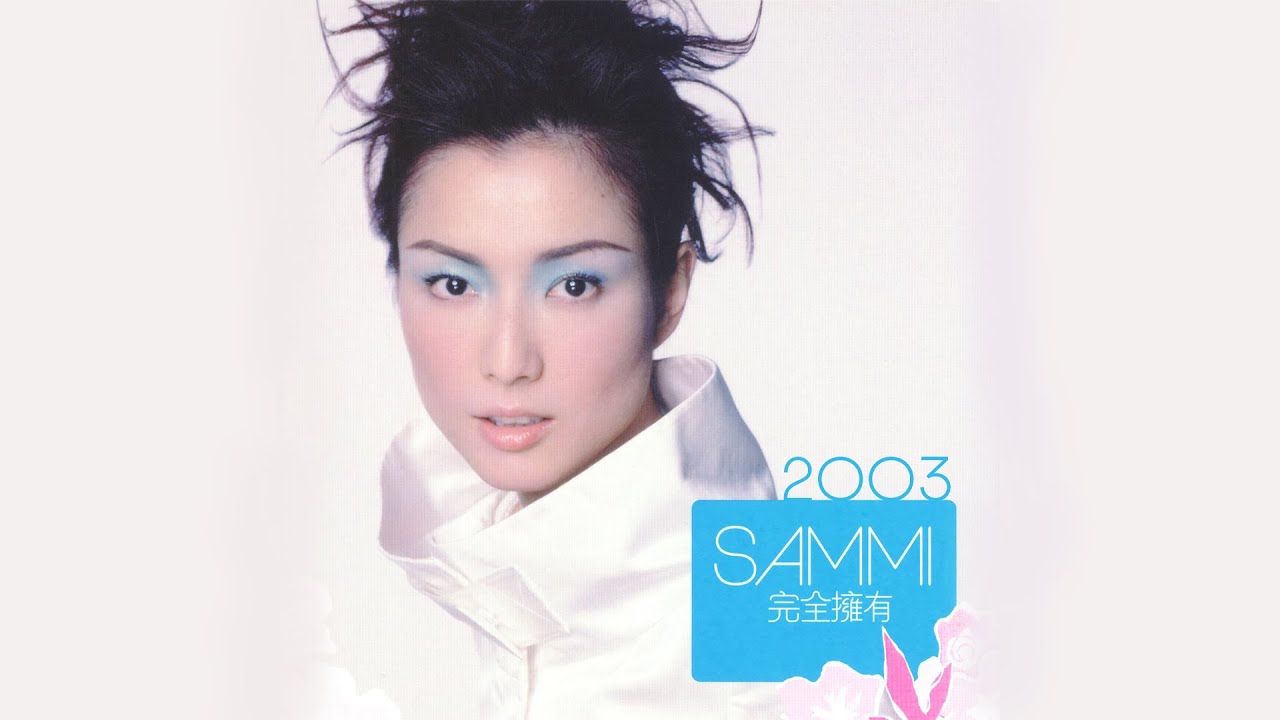 鄭秀文Sammi Cheng - 完全擁有(2003) Full Album Lyrics - YouTube