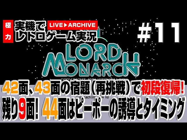 PC98 ゲーム実況】アドバンスド ロードモナーク #11 42,43面を再挑戦し