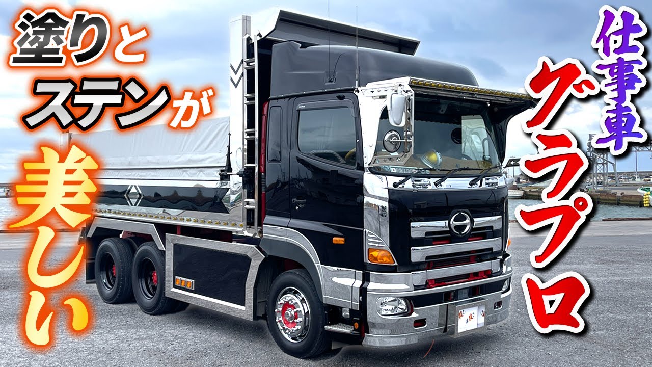 ダンプ】漆黒ボディに輝くステン！五光の高速ミラーと圧巻のリヤビュー