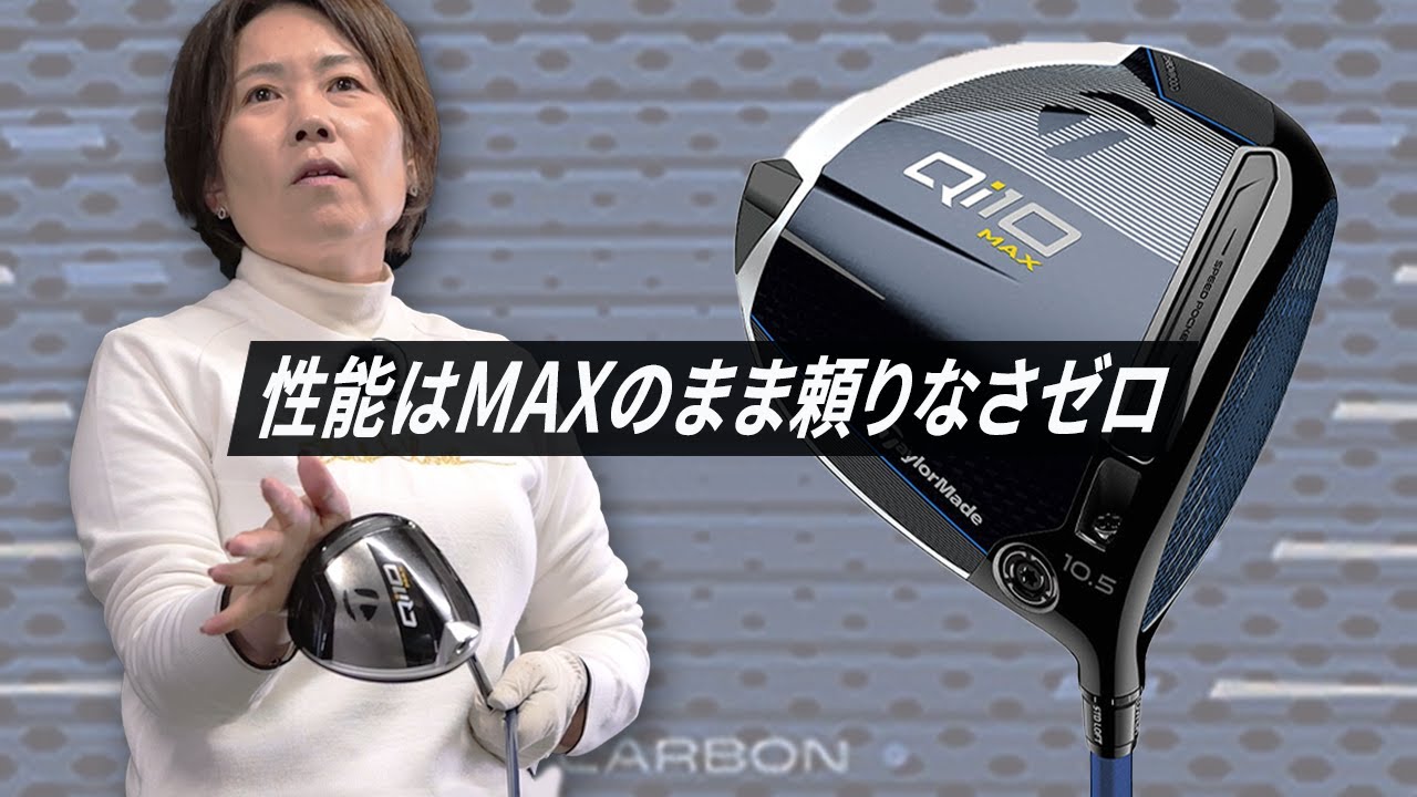 Qi10 MAX LITE ドライバーをHS40未満の女子プロが試打したら…【西川