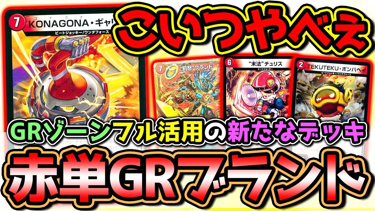 Duel Masters] The new Mono-Red GR brand with new cards is so