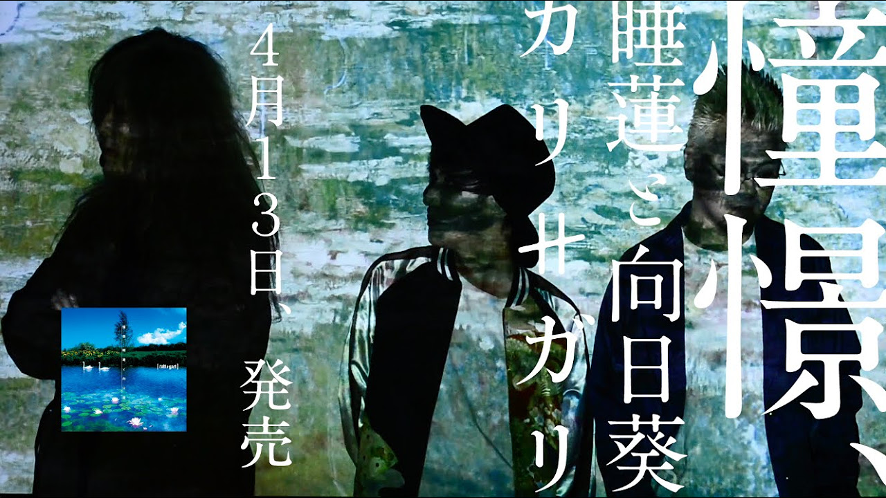4/13リリース！】cali≠gariミニアルバム『憧憬、睡蓮と向日葵
