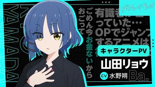 ぼっち・ざ・ろっく！」キャラクターPV/山田リョウVer【10.8 ON AIR
