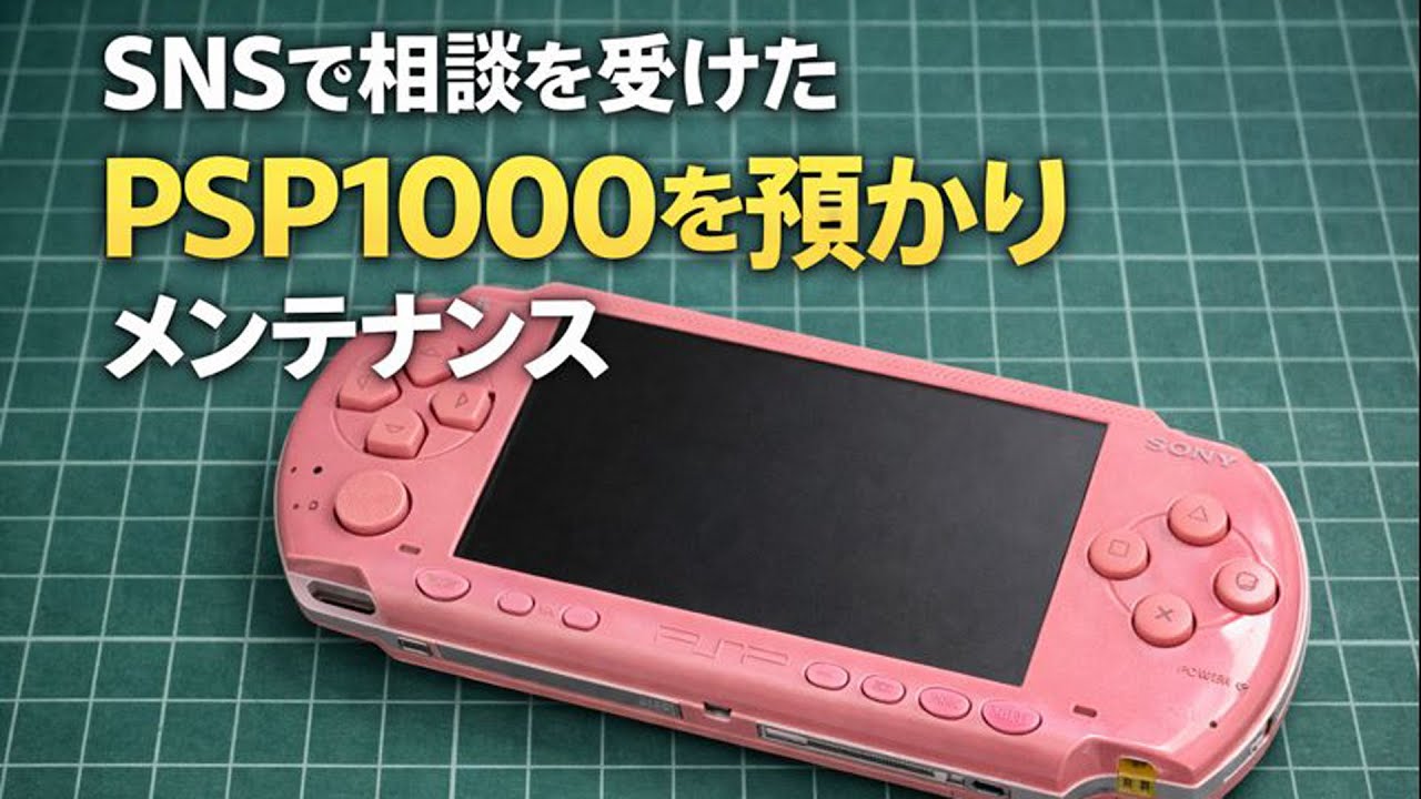 SNSで相談を受けたPSP1000を預かってメンテナンス - YouTube