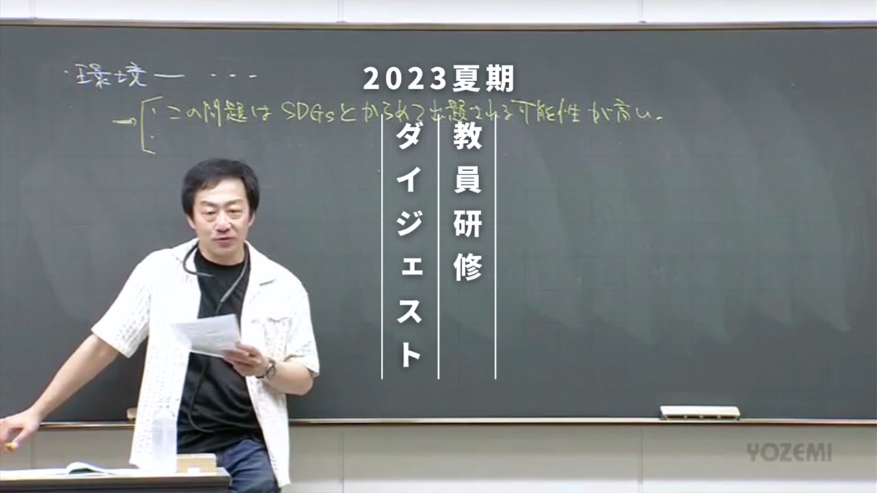 公共 | 蔭山克秀講師 | 代ゼミ | 2023夏期教員研修ダイジェスト - YouTube