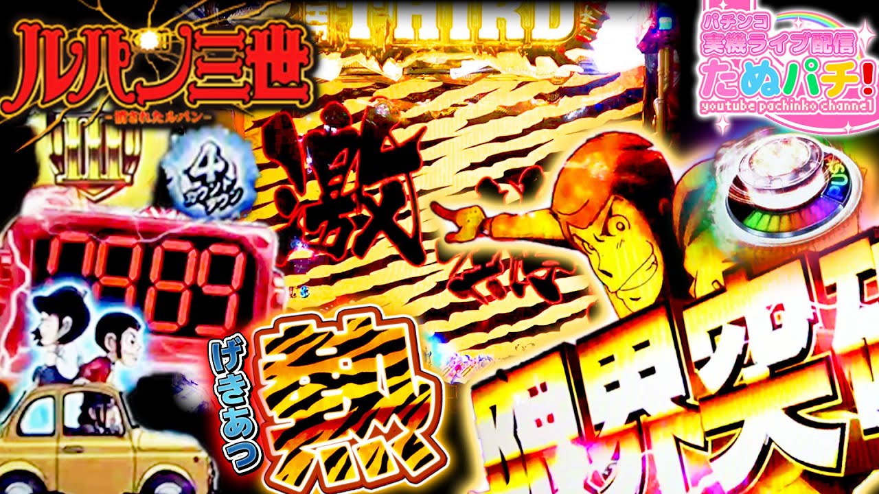 激熱！？CRルパン三世〜消されたルパン〜394ver. 『実機LIVE配信』【た