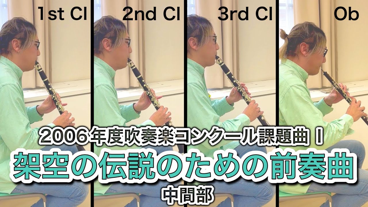 Clarinets&Oboe】架空の伝説のための前奏曲（中間部）2006年度吹奏楽