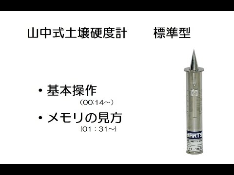 藤原製作所】山中式土壌硬度計 標準型【使い方】 - YouTube