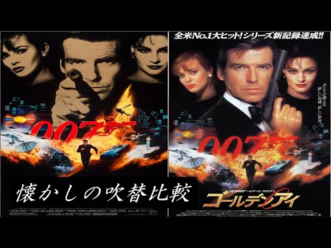 吹替】懐かしの吹替比較「007/ゴールデンアイ」GoldenEye Japanese Dub