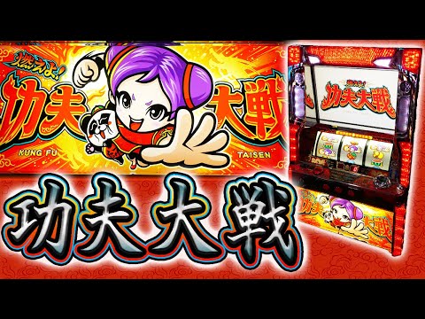 拳法ART】燃えよ！功夫大戦で怒涛のカンフー連をかます【珍古台