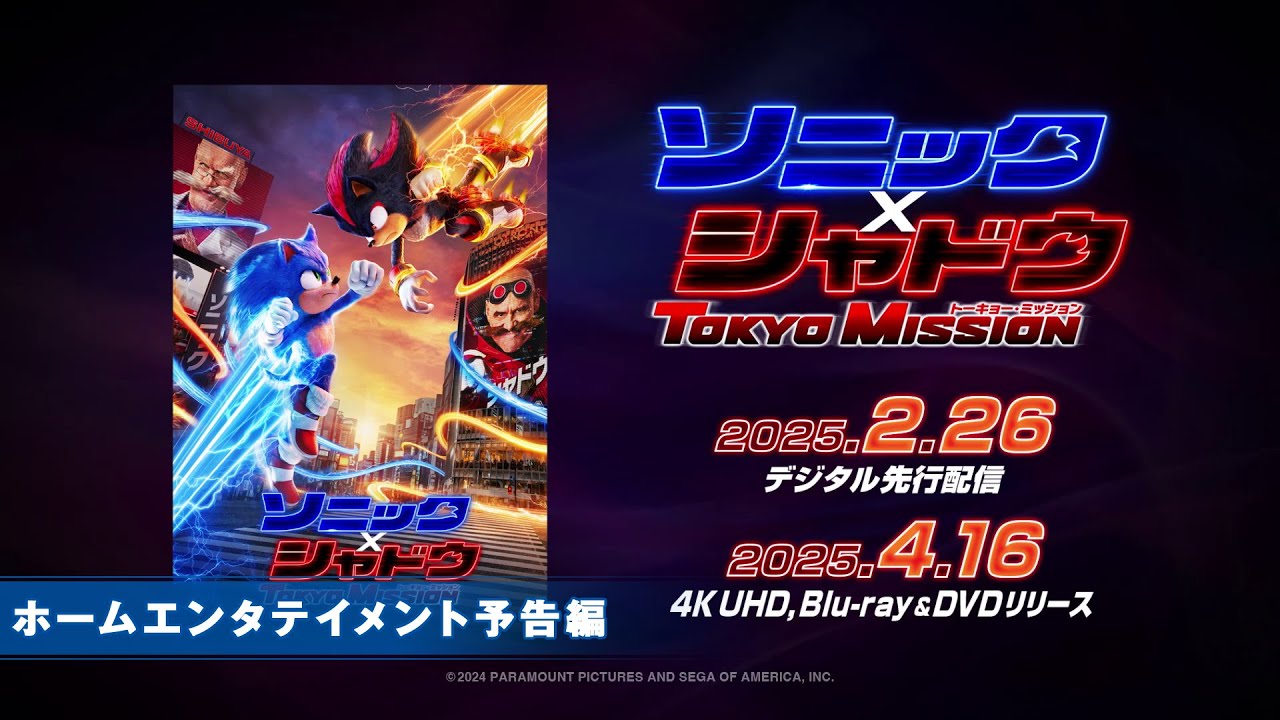 映画『ソニック x シャドウ TOKYO MISSION』2025年2月26日(水)デジタル