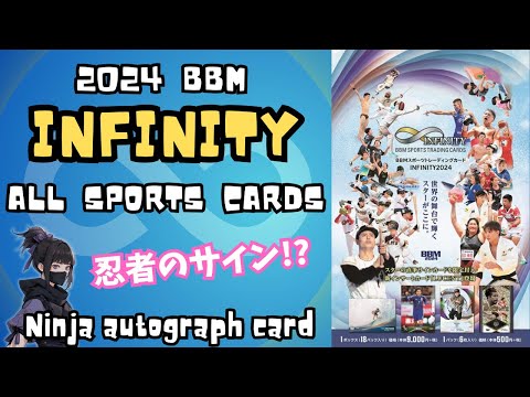 5箱目】BBM 2024 インフィニティ 開封！ オールスポーツトレーディング