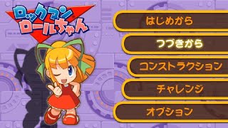 ロールちゃん 【ロックマンロックマン】その1 - YouTube