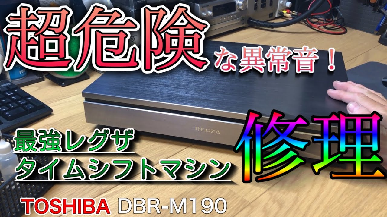 ジャンク】レグザ最強ブルーレイレコーダーを修理して復活させてみた