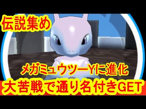 伝説集め】大苦戦で通り名付き「ミュウツー」GET！メガミュウツーYに