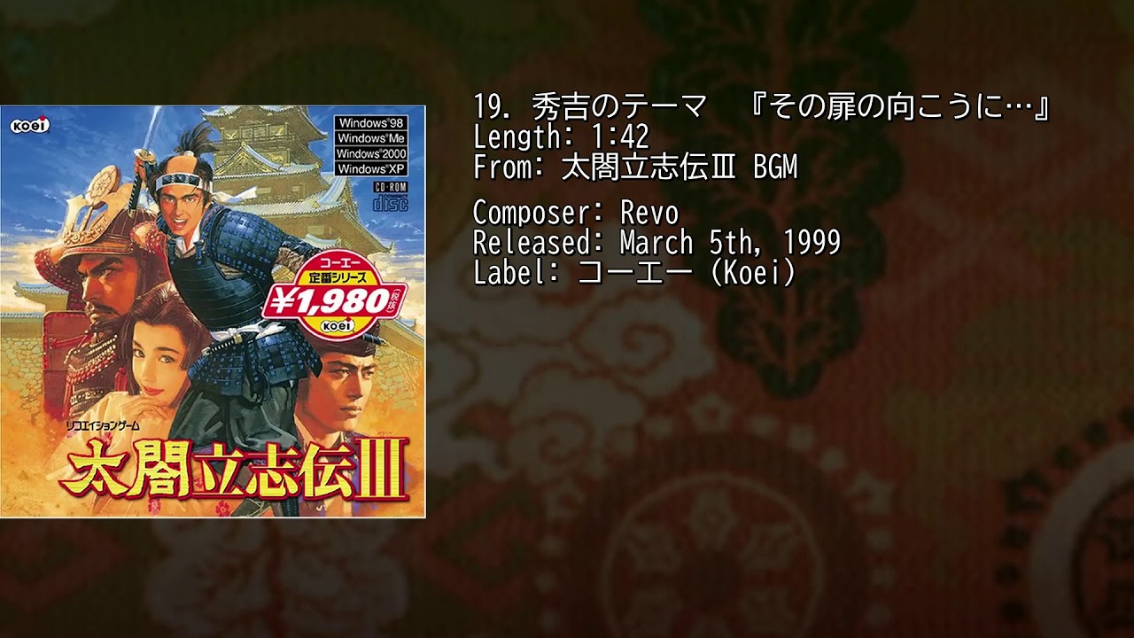 1999] 秀吉のテーマ『その扉の向こうに…』 Revo 太閤立志伝Ⅲ BGM