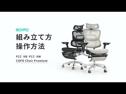 COFO Chair Premium-ブラック【送料無料】 | COFO COFO Chair通販