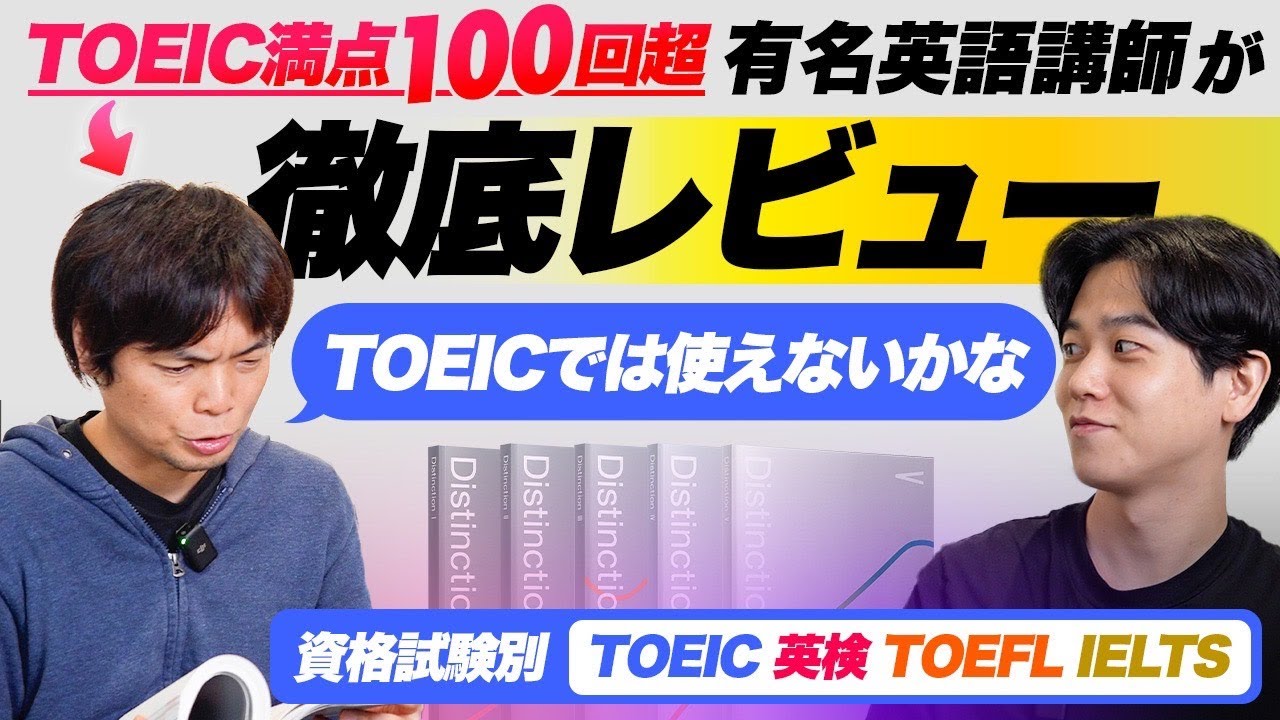 忖度なし】有名英語講師が英単語帳 Distinction を徹底レビュー - YouTube
