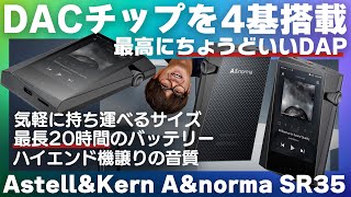 Astell&Kern A&norma SR35レビュー！コンパクトな筐体にDACを「4基搭載