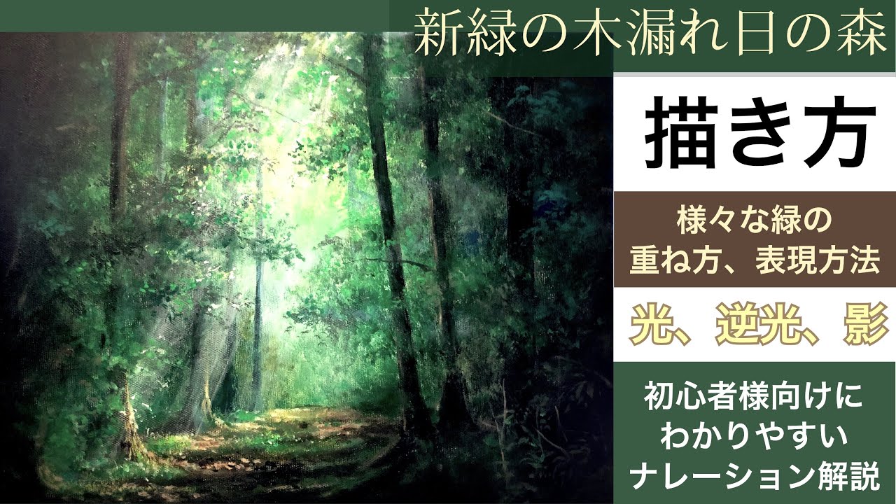 新緑の木漏れ日の森の描き方/アクリル絵の具/空想風景画forest