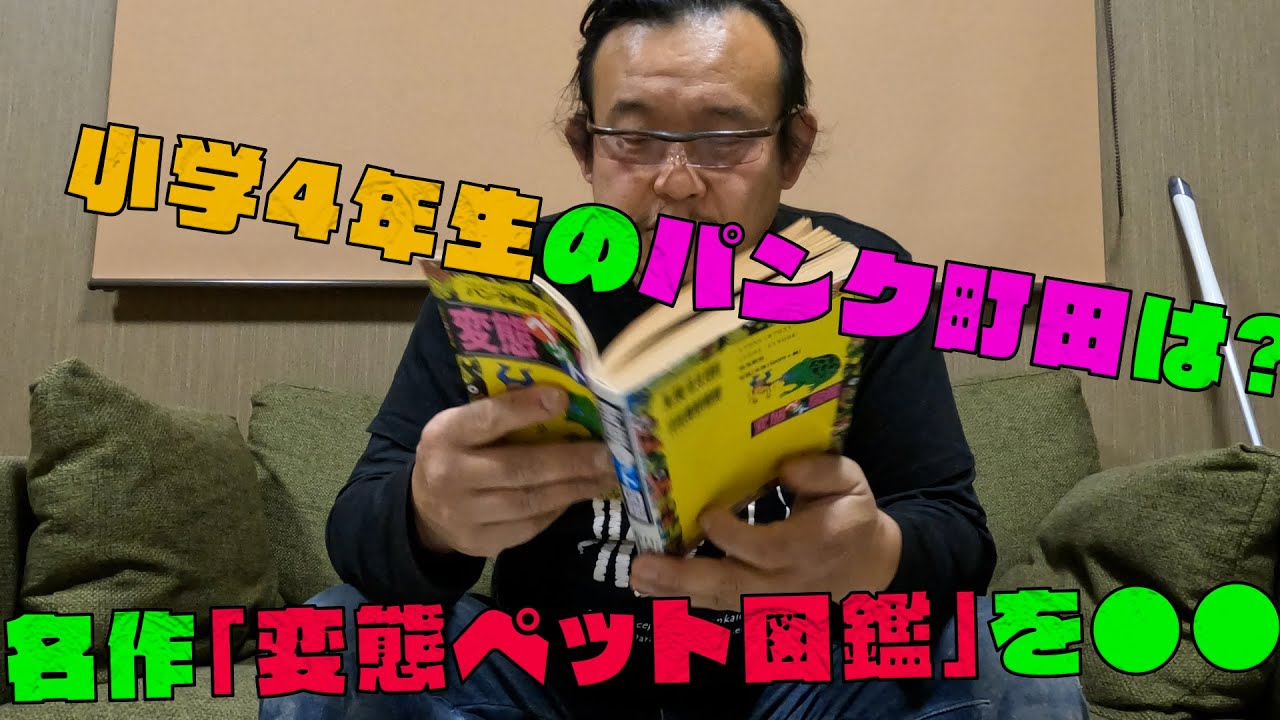 名作「変態ペット図鑑」を朗読 - YouTube