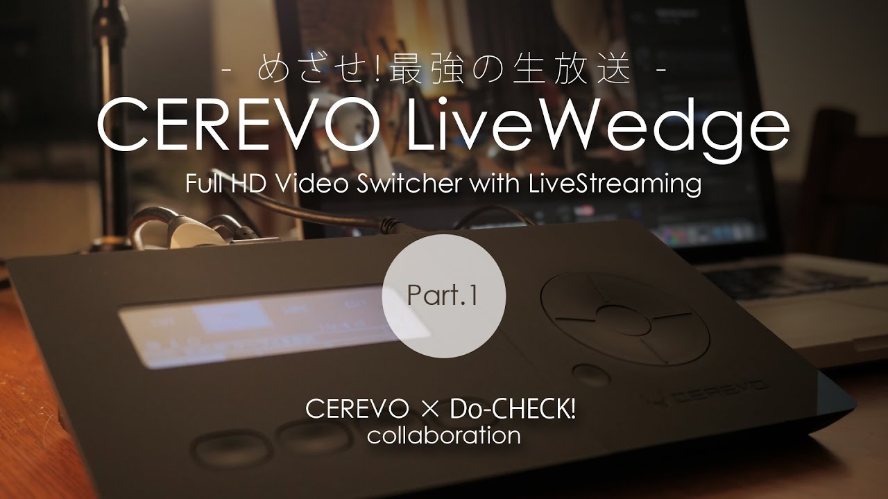 Cerevo LiveWedgeがあれば最強の生放送YouTuberになれる!?【動チェク
