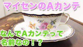 マイセン Aカンテ A-kante – アンティークテーブルウェア/ベルモントル