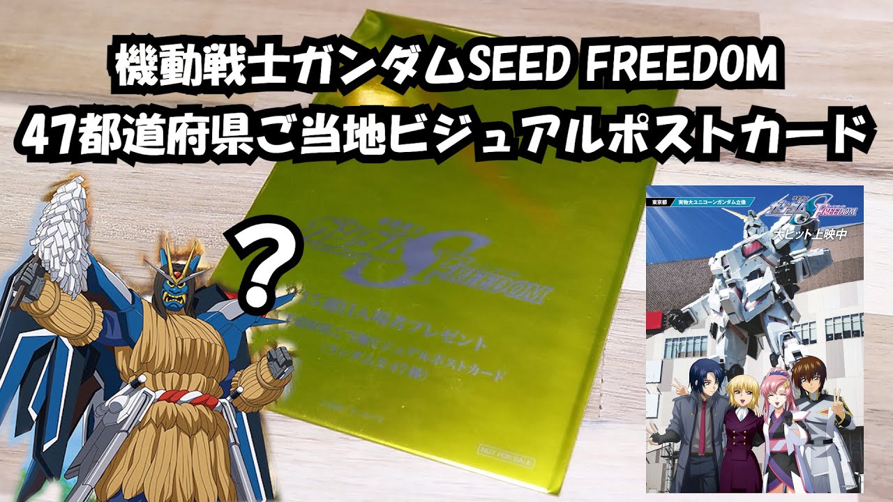 SEED FREEDOMを観て来たので特典開けます【47都道府県ご当地ビジュアル