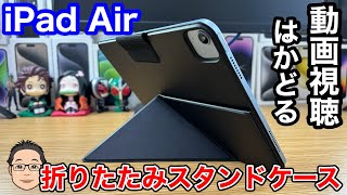 動画視聴がはかどりすぎるiPad Air用ケース登場！高級感あるレザー調