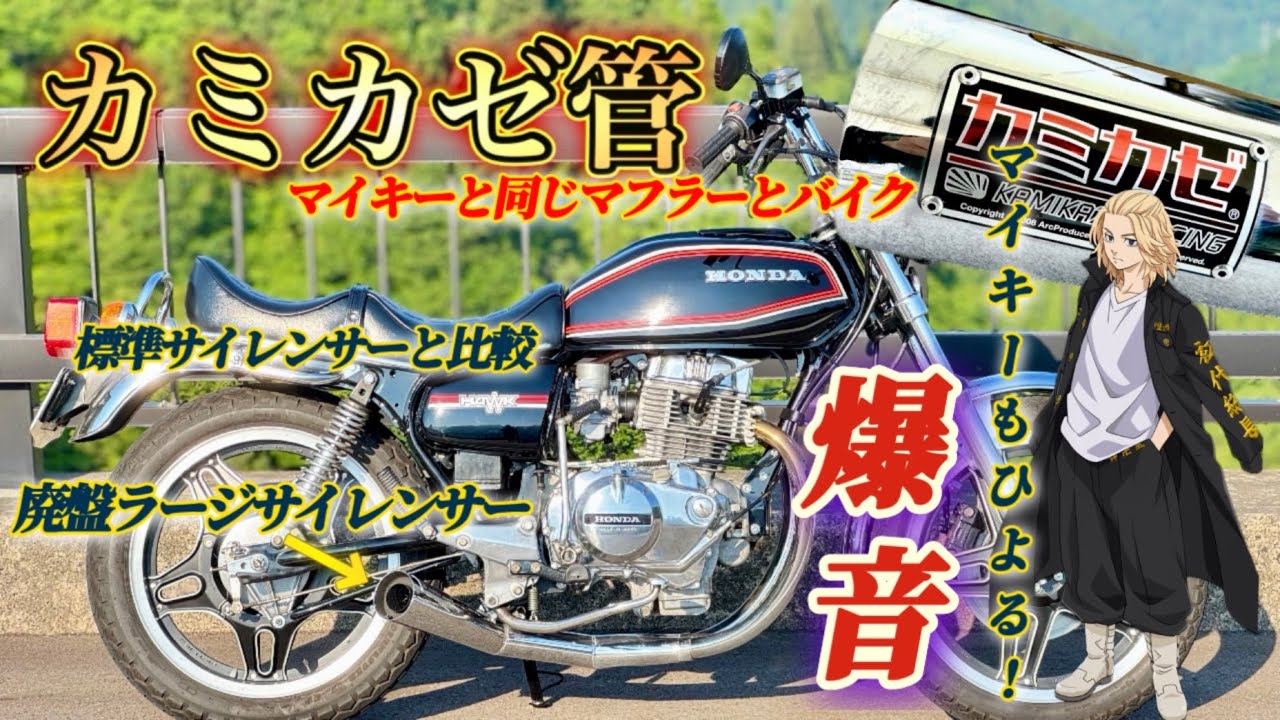 The sound of the exhaust from the Bubble [CB250T] with a Kamikaze