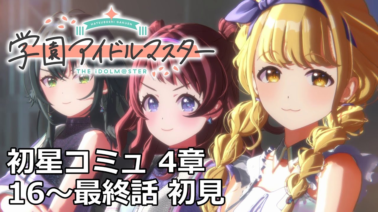学マス「初星コミュ」4章16～最終話を初見！【学園アイドルマスター